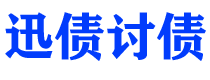 赤壁迅债要账公司